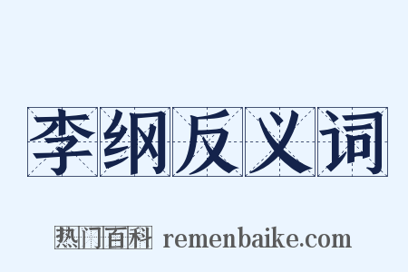 李纲反义词是什么意思的图片
